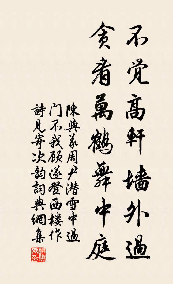 陈与义不觉高轩墙外过，贪看万鹤舞中庭书法作品欣赏