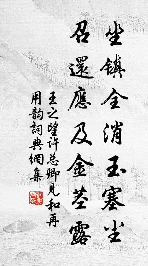王之望坐镇全消玉塞尘，召还应及金茎露书法作品欣赏