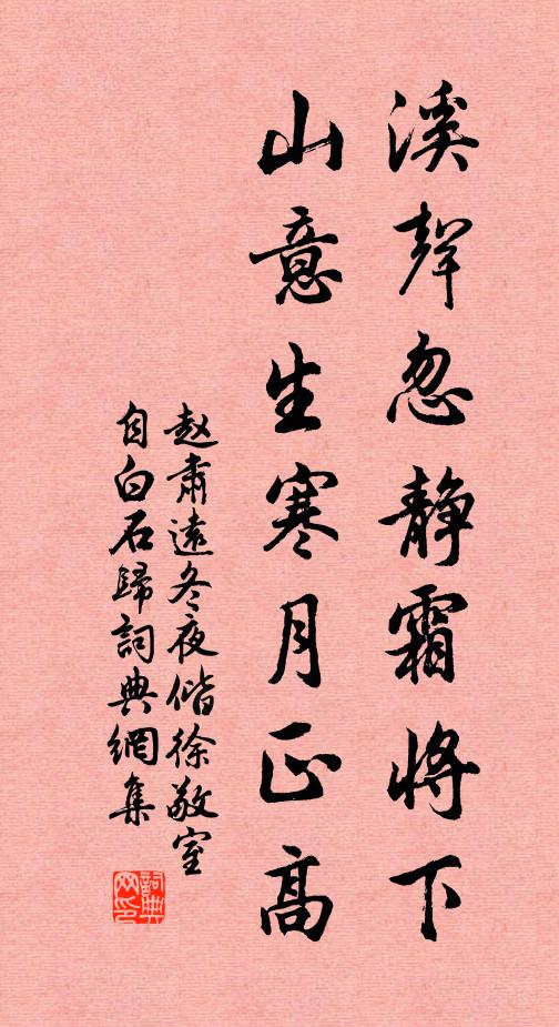 赵肃远溪声忽静霜将下，山意生寒月正高书法作品欣赏