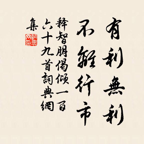 释智朋有利无利，不离行市书法作品欣赏