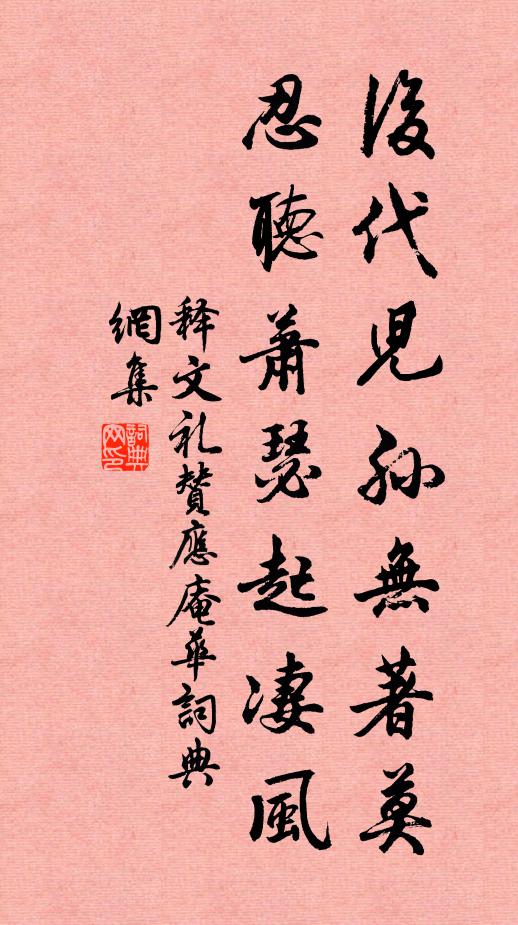 释文礼后代儿孙无著莫，忍听萧瑟起凄风书法作品欣赏