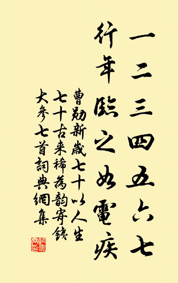曹勋一二三四五六七，行年临之如电疾书法作品欣赏