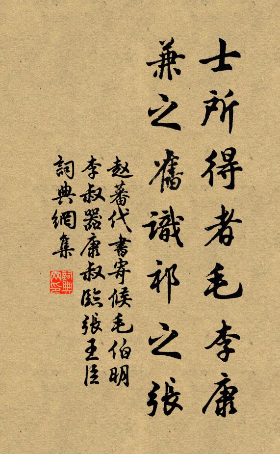 赵蕃士所得者毛李康，兼之旧识祁之张书法作品欣赏