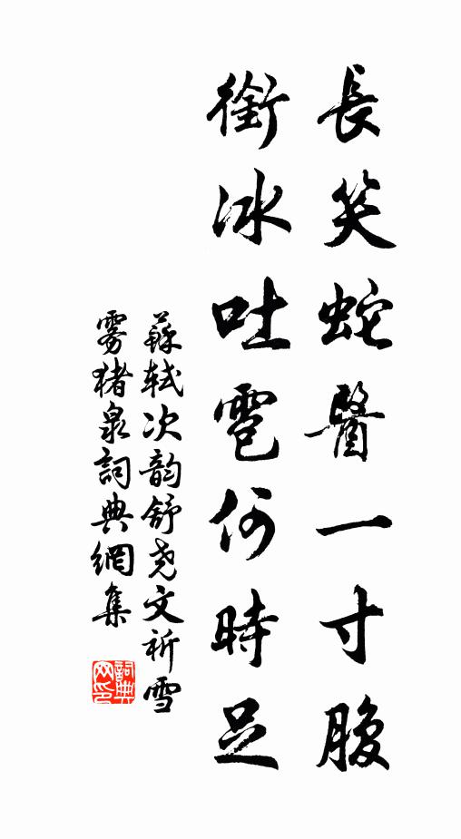 苏轼长笑蛇医一寸腹，衔冰吐雹何时足书法作品欣赏