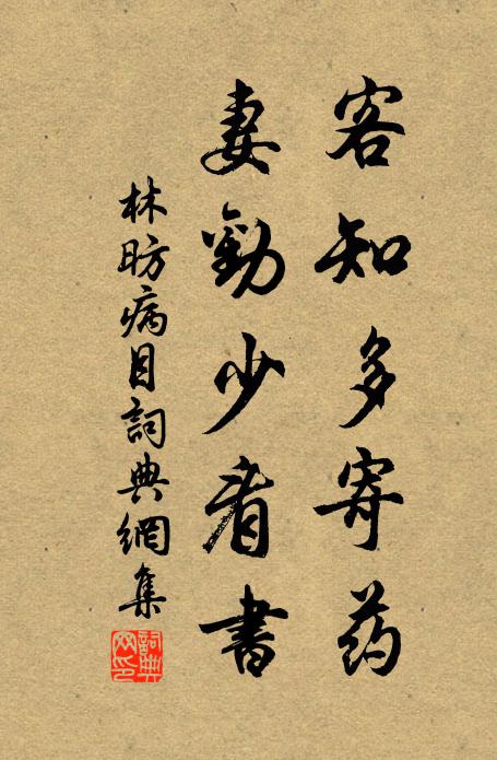 林昉客知多寄药，妻劝少看书书法作品欣赏
