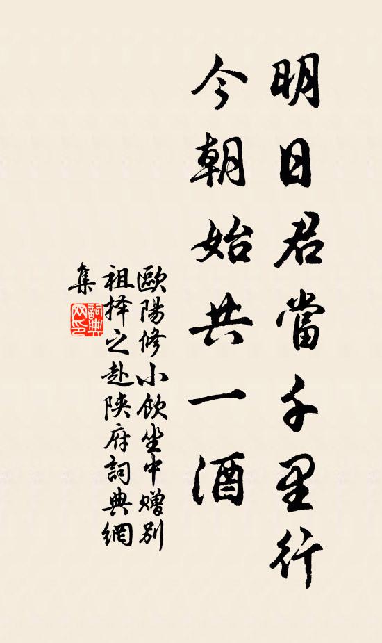 欧阳修明日君当千里行，今朝始共一◇酒书法作品欣赏
