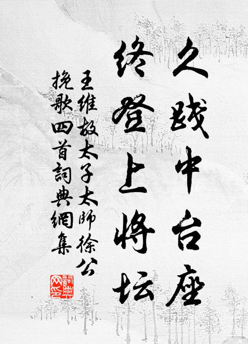 王维久践中台座，终登上将坛书法作品欣赏