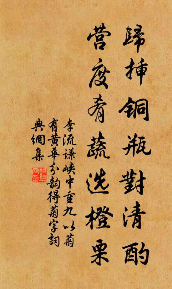 李流谦归插铜瓶对清酌，营度肴蔬选橙栗书法作品欣赏