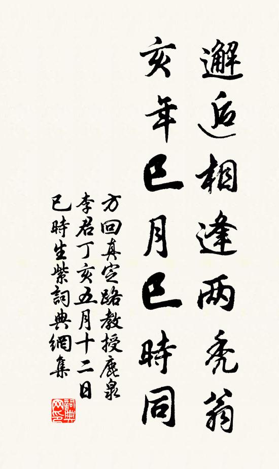 方回邂逅相逢两秃翁，亥年巳月巳时同书法作品欣赏