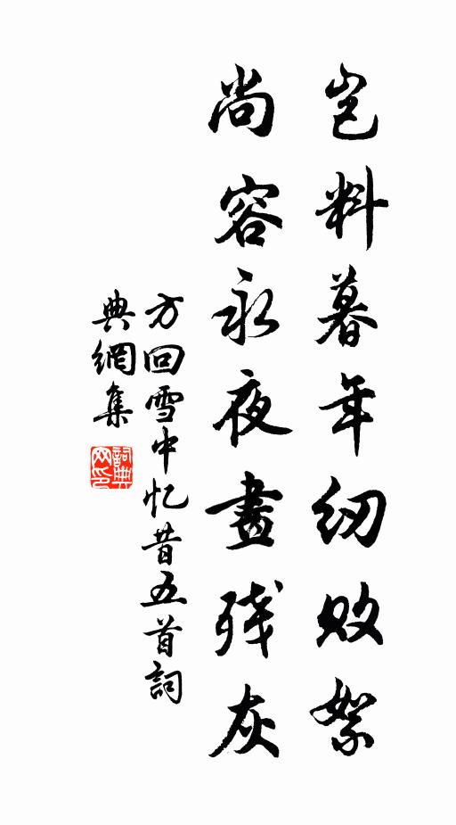 方回岂料暮年纫败絮，尚容永夜画残灰书法作品欣赏