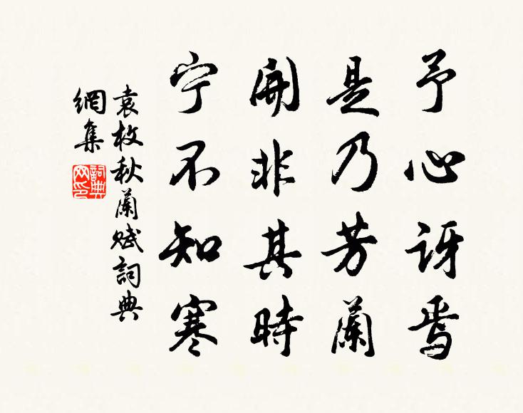 袁枚予心讶焉，是乃芳兰，开非其时，宁不知寒书法作品欣赏