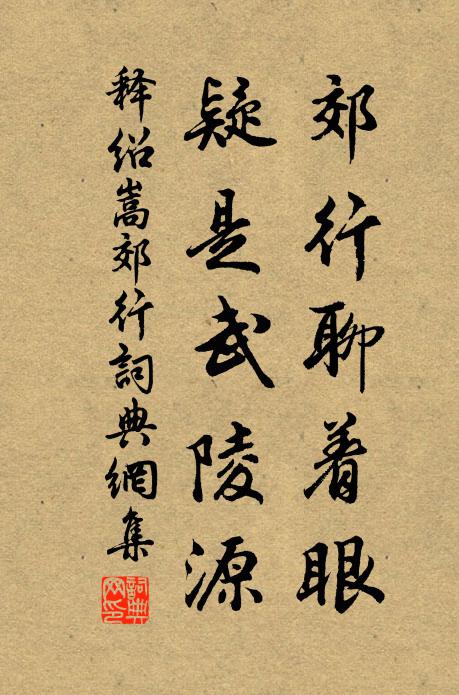 释绍嵩郊行聊着眼，疑是武陵源书法作品欣赏