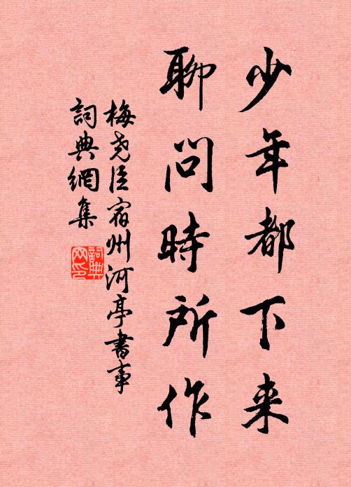 梅尧臣少年都下来，聊问时所作书法作品欣赏