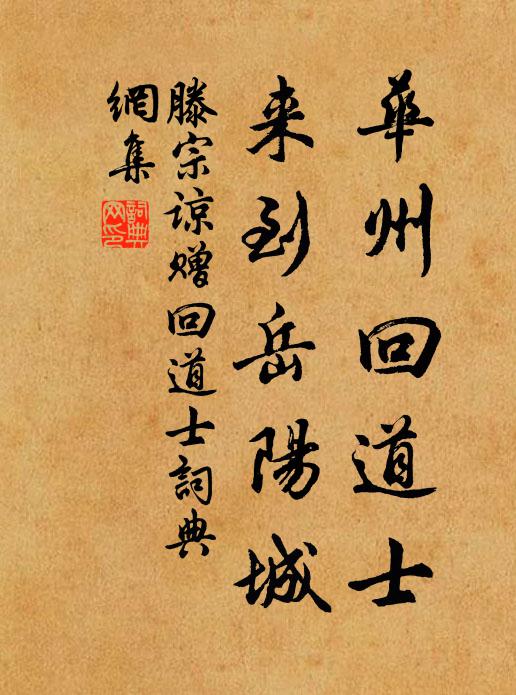 滕宗谅华州回道士，来到岳阳城书法作品欣赏