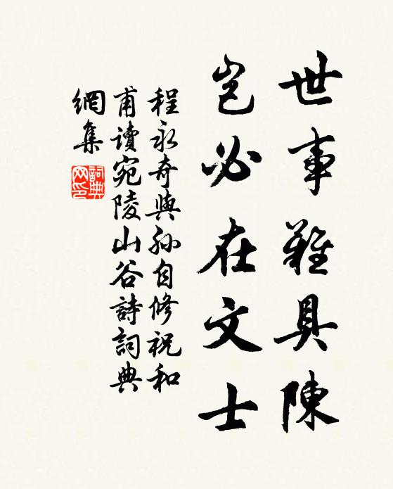程永奇世事难具陈，岂必在文士书法作品欣赏