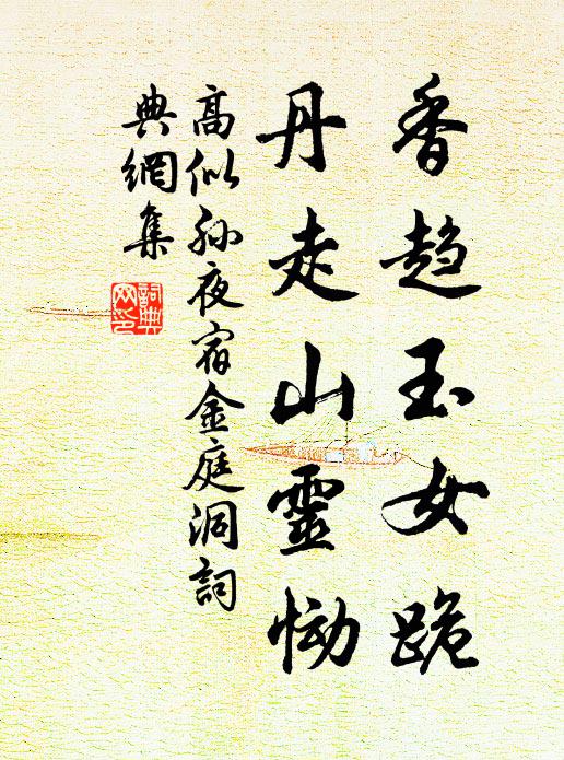 高似孙香趋玉女跪，丹走山灵恸书法作品欣赏