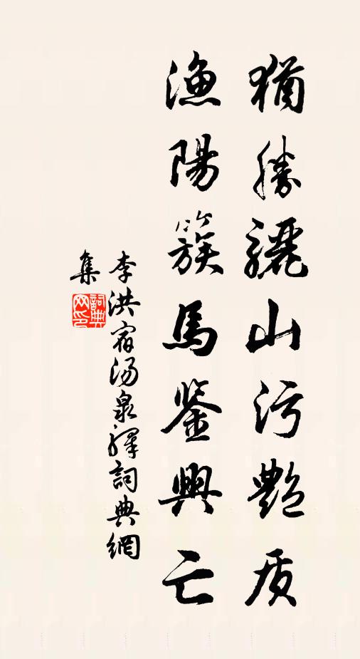 李洪犹胜骊山污艳质，渔阳簇马鉴兴亡书法作品欣赏