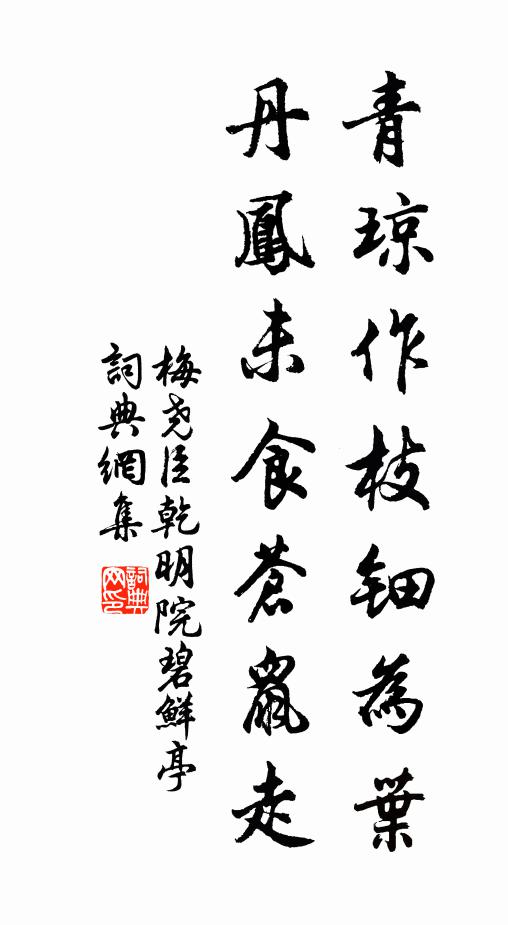 梅尧臣青琼作枝钿为叶，丹凤未食苍鼠走书法作品欣赏