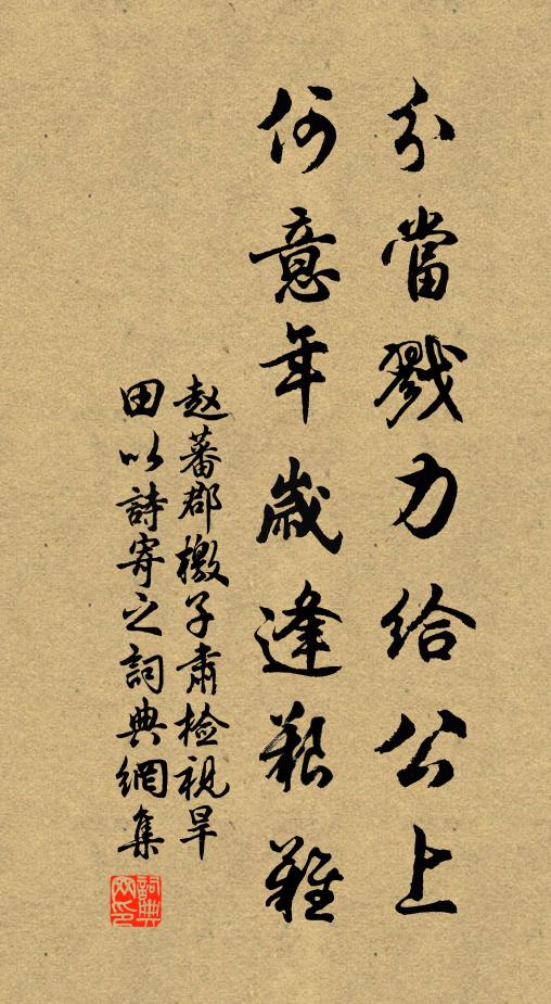 赵蕃分当戮力给公上，何意年岁逢艰难书法作品欣赏