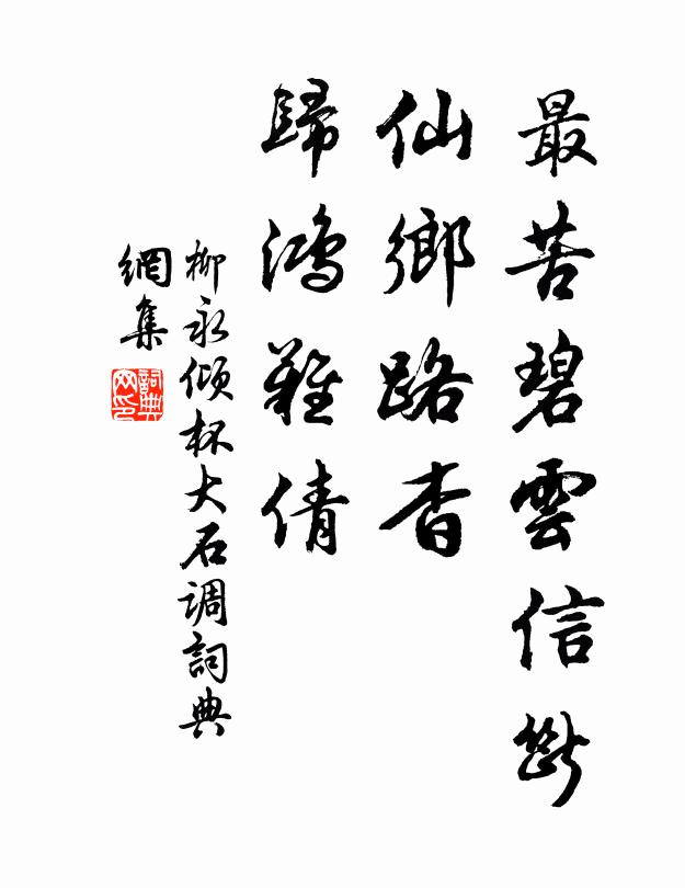 柳永最苦碧云信断，仙乡路杳，归鸿难倩书法作品欣赏