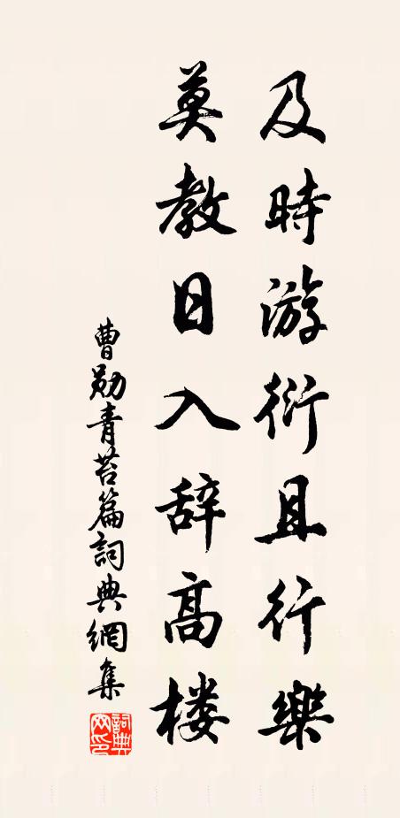 曹勋及时游衍且行乐，莫教日入辞高楼书法作品欣赏