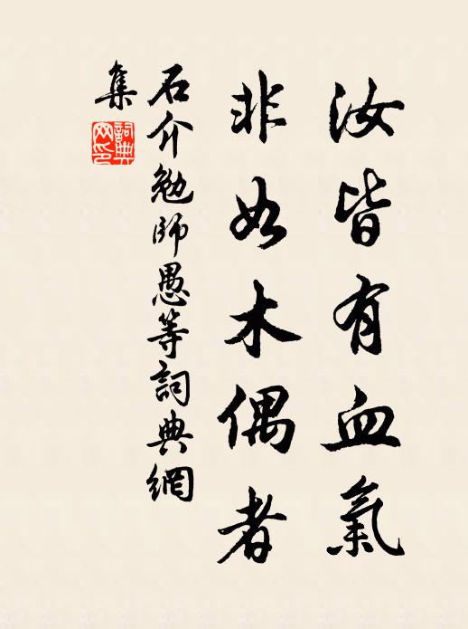 石介汝皆有血气，非如木偶者书法作品欣赏