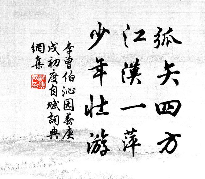 李曾伯弧矢四方，江汉一萍，少年壮游书法作品欣赏