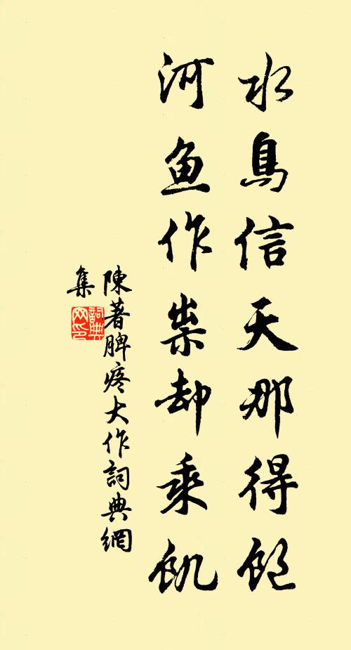 陈著水鸟信天那得饱，河鱼作祟却乘饥书法作品欣赏