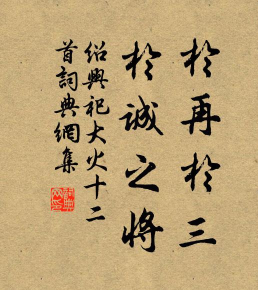 佚名于再于三，于诚之将书法作品欣赏
