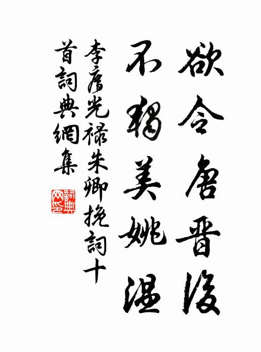李廌欲令唐晋后，不独美姚温书法作品欣赏