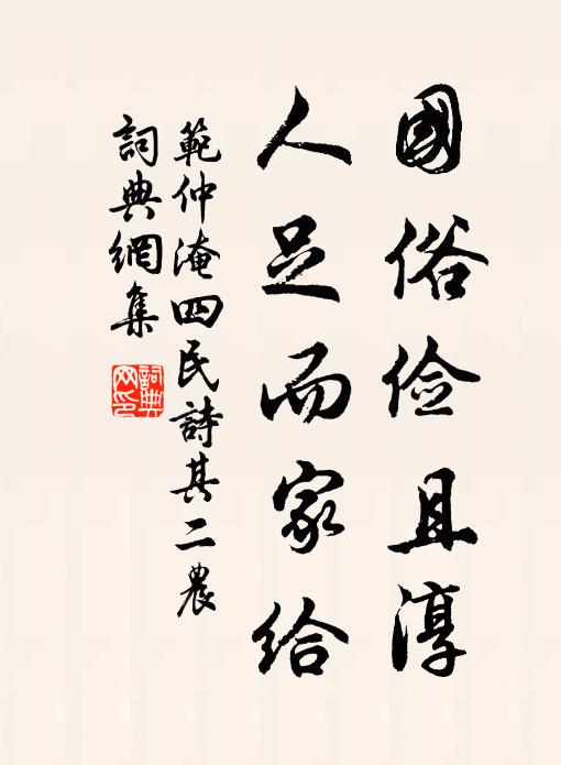 范仲淹国俗俭且淳，人足而家给书法作品欣赏