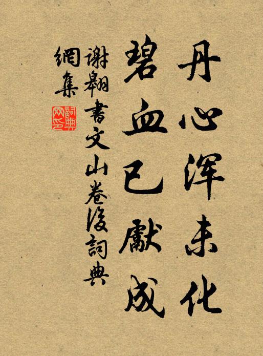 谢翱丹心浑未化，碧血已先成书法作品欣赏