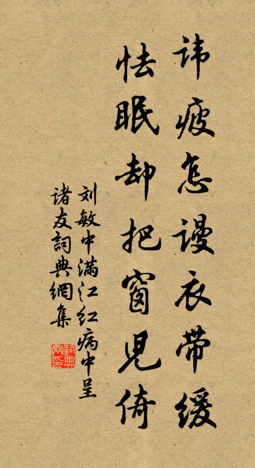 刘敏中讳疲怎谩衣带缓，怯眠却把窗儿倚书法作品欣赏
