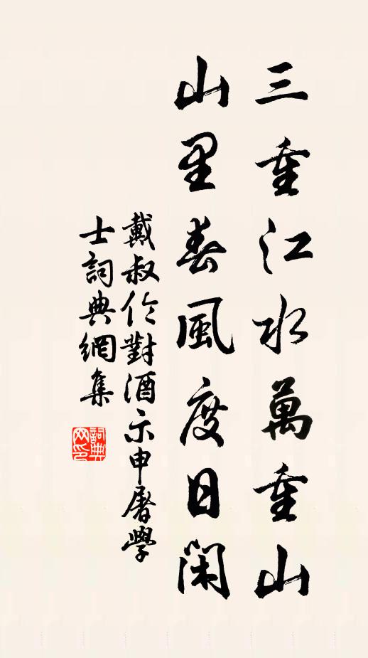 戴叔伦三重江水万重山，山里春风度日闲书法作品欣赏