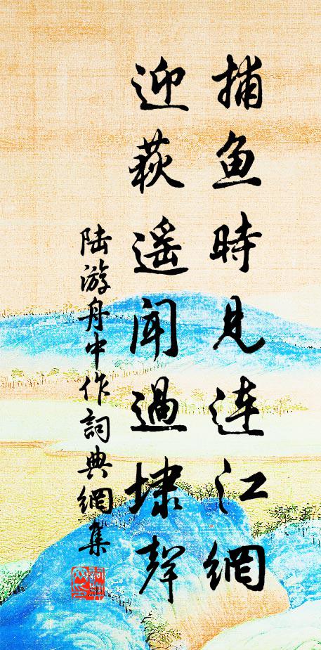 陆游捕鱼时见连江网，迎荻遥闻过埭声书法作品欣赏