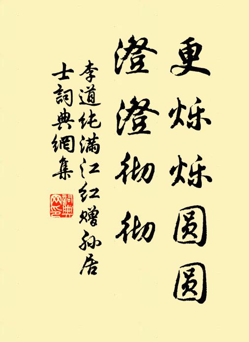 李道纯更烁烁圆圆，澄澄彻彻书法作品欣赏
