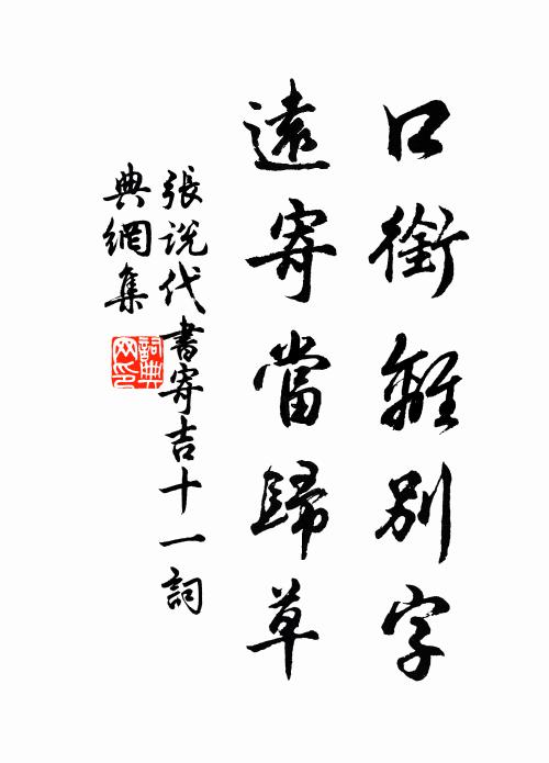 张说口衔离别字，远寄当归草书法作品欣赏