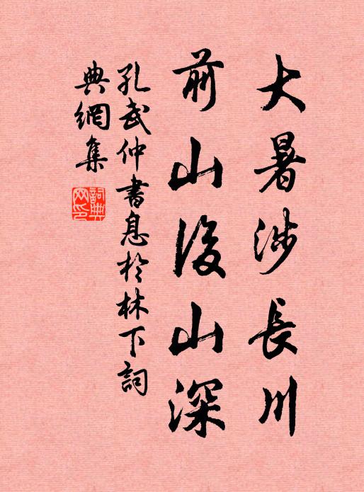 孔武仲大暑涉长川，前山后山深书法作品欣赏
