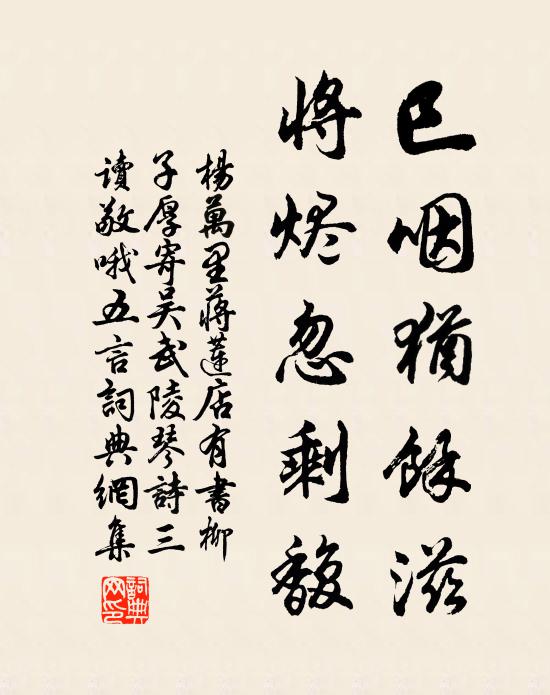杨万里巳咽犹余滋，将烬忽剩馥书法作品欣赏