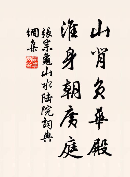 张耒山背负华殿，淮身朝广庭书法作品欣赏