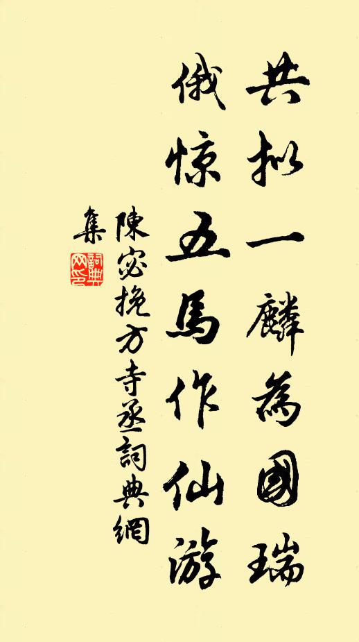 陈宓共拟一麟为国瑞,俄惊五马作仙游书法作品欣赏