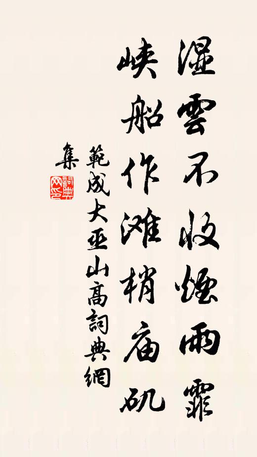 范成大湿云不收烟雨霏，峡船作滩梢庙矶书法作品欣赏