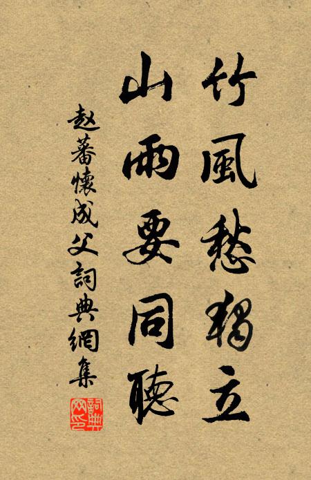 赵蕃竹风愁独立，山雨要同听书法作品欣赏