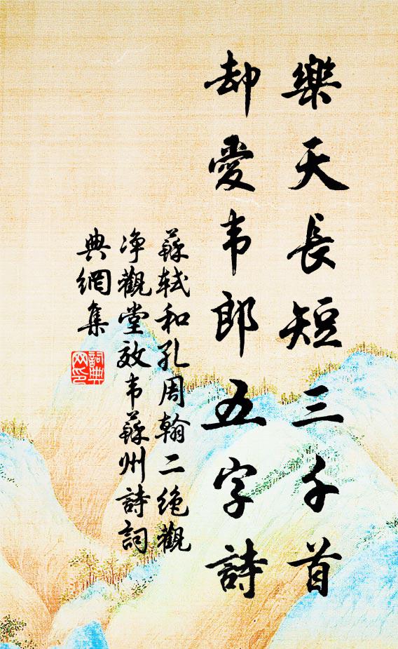 苏轼乐天长短三千首，却爱韦郎五字诗书法作品欣赏