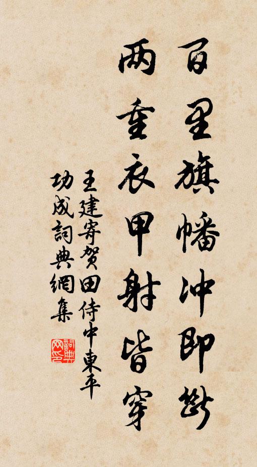 王建百里旗幡冲即断，两重衣甲射皆穿书法作品欣赏