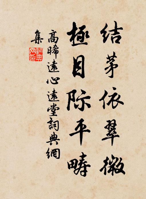 高晞远结茅依翠微,极目际平畴书法作品欣赏