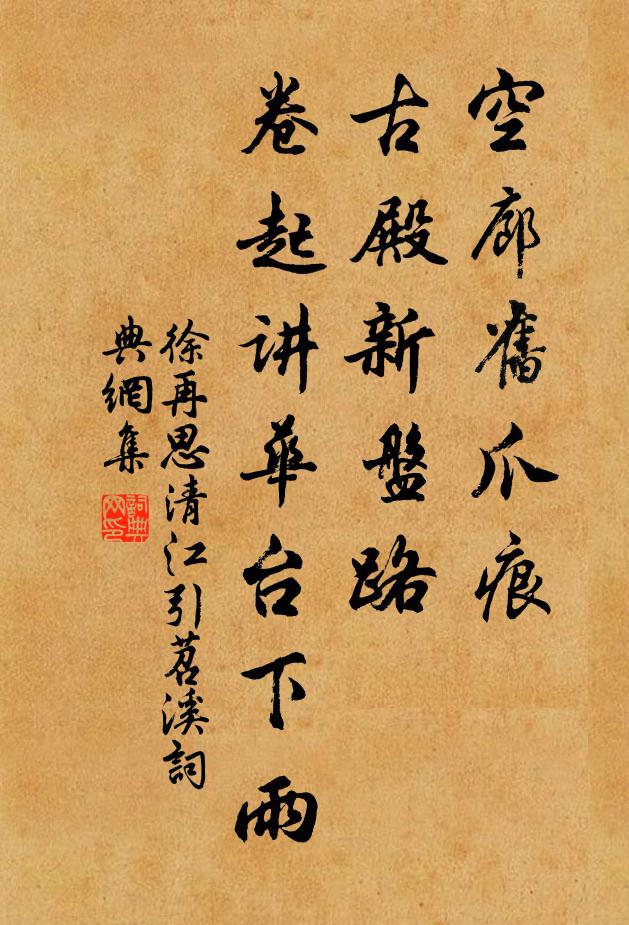徐再思空廊旧爪痕，古殿新盘路，卷起讲华台下雨书法作品欣赏