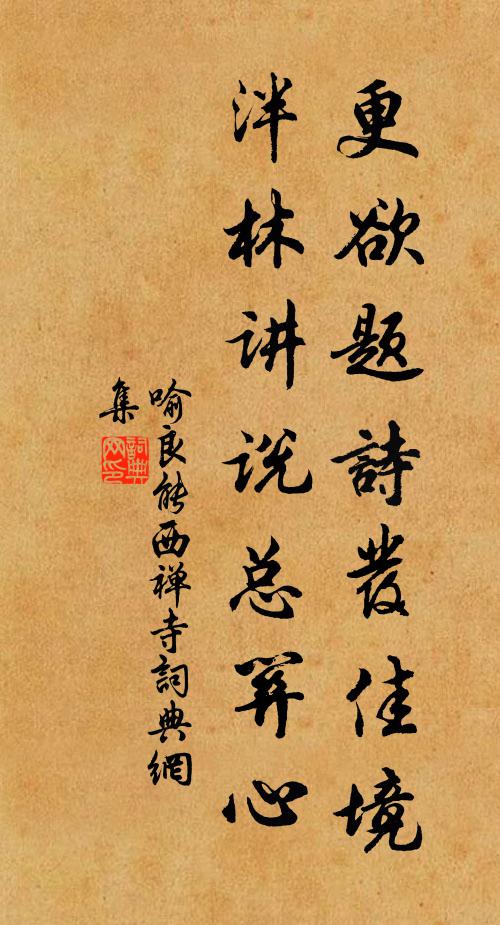 喻良能更欲题诗发佳境，泮林讲说总关心书法作品欣赏