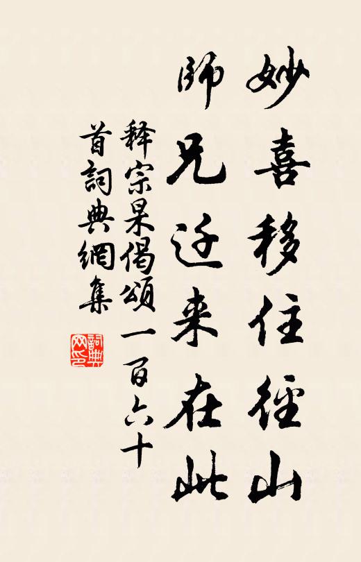 释宗杲妙喜移住径山，师兄迁来在此书法作品欣赏