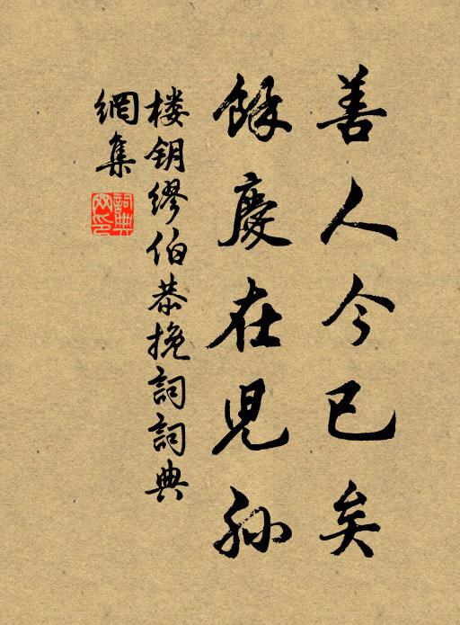 楼钥善人今已矣，余庆在儿孙书法作品欣赏